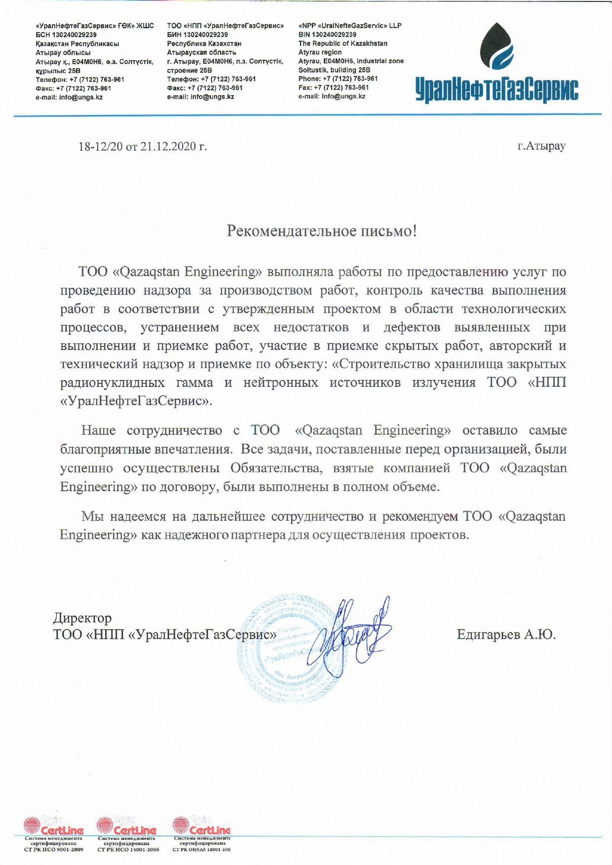 ТОО НПП «УралНефтеГазСервис_page-0001
